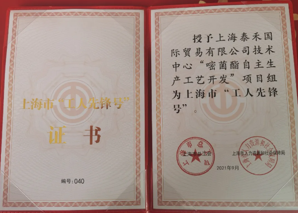 乐天堂fun88国际“嘧菌酯自主出产工艺开发”项目组获得 “2021年上海市工人前锋号”庆幸称号