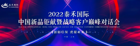 创造引领 虎踞将来 ——2022乐天堂fun88国际中国新品钜献暨战术客户巅峰对话会圆满进行