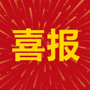 乐天堂fun88国际旗下两家企业入选“国度知识产权优势企业”